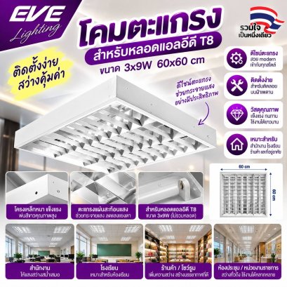 โคมตะแกรง ติดลอย โคมออฟฟิศ โคมใส่หลอด ขนาดใส่ 3 หลอด T8 3x9w 60x60cm สำหรับหลอดแอลอีดี (สินค้าไม่รวมหลอด)