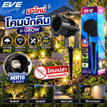 โคมสนาม รุ่น GROW โคมใส่หลอด โคมปักดิน โคมส่องต้นไม้