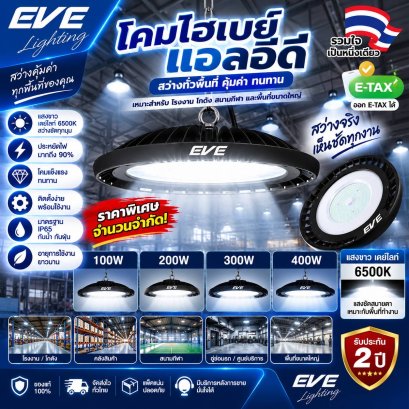 โคมแอลอีดี สำหรับโรงงาน โคมคลังสินค้า ติดสูงๆได้ โคมไฮเบย์แอลอีดี โคมประหยัดไฟ LED High bay Extra Daylight