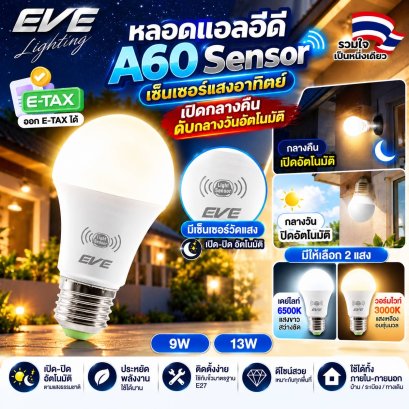 หลอดแอลอีดีเซ็นเซอร์แสงอาทิตย์ เปิด-ปิด เองอัตโนมัติ ขนาด 9 และ 13 วัตต์ แสงขาว และ แสงเหลือง หลอดเซ็นเซอร์ หลอดแอลอีดี LED A60 Sensor bulb 9 and 13 W E27 Daylight and Warmwhite