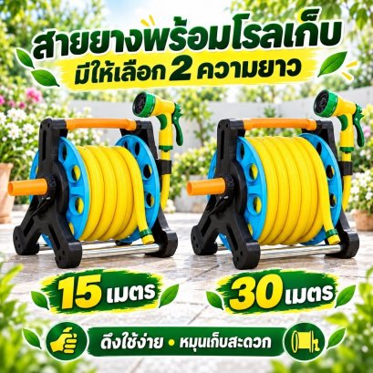 ชุดสายยางมีสองขนาด 15 เมตรและ 30 เมตร ใช้งานง่ายเก็บสะดวก