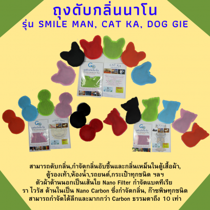 ถุงดับกลิ่นนาโน Gnano