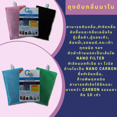 ถุงดับกลิ่นนาโน Gnano