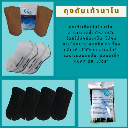 ถุงเท้านาโน Gnano