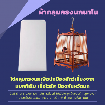 ผ้าคลุมกรงนกนาโน Gnano