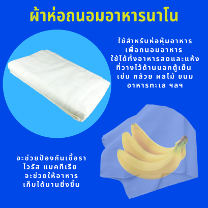 ผ้าห่อถนอมอาหาร Gnano