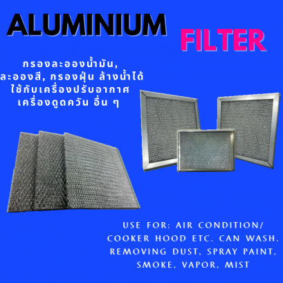อลูมิเนียม ฟิลเตอร์