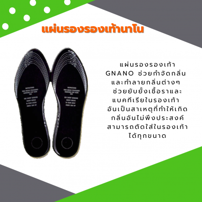 แผ่นรองรองเท้า Gnano กำจัดกลิ่น