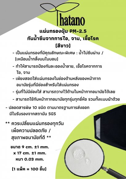 แผ่นกรองฝุ่น PM-2.5 กันน้ำซึมจากการไอ, จาม, เชื้อโรค