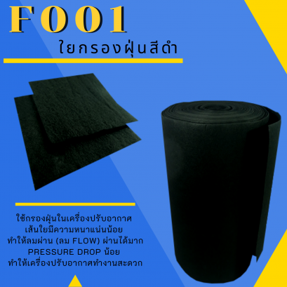 ใยกรองฝุ่น สีดำ F001