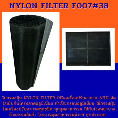 ใยกรองฝุ่น ไนล่อน F007# 38