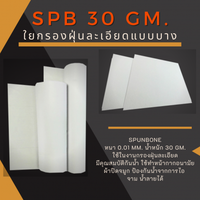 ใยกรองฝุ่นสีขาวสปันบอล SPB 30 gm.