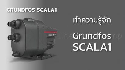 ทำความรู้จัก Grundfos SCALA1