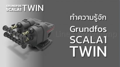 ทำความรู้จัก Grundfos SCALA1 TWIN