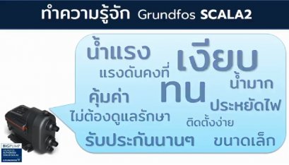 VDO ทำความรู้จัก Grundfos SCALA2 VDO ทำความรู้จัก Grundfos SCALA2