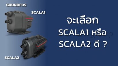 จะเลือก Grundfos SCLA1 หรือ SCALA2 ดี?