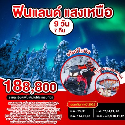 VCEURO009 Finland แสงเหนือ 9 Days 7 Nights TG 2025