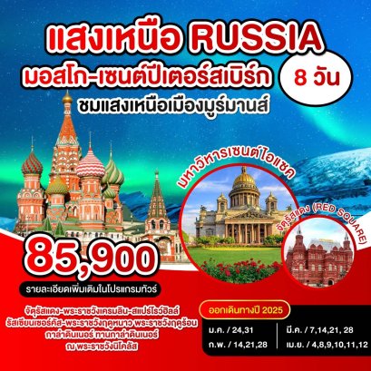 VCEURO 7.1 Russia (แสงหนือ) 8 Days 5 Nights 2025