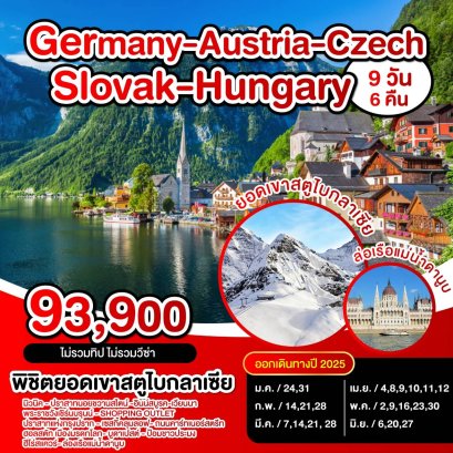 Euro01 Germany Austria Czech Slovakia Hungary 9 Day 6 Nights  ยอดเขาสตูไบกราเชีย 2025