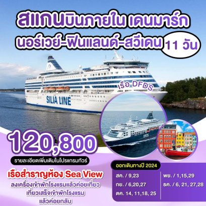 VCEURO004 สแกนดิเนเวีย ฟินแลนด์ สวีเดน นอร์เวย์ เดนมาร์ก 11 วัน ล่องเรือสำราญ 2ลำ บินภายใน