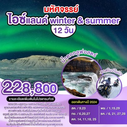 EURO010 Iceland 12 Days 9 Nights (TG)