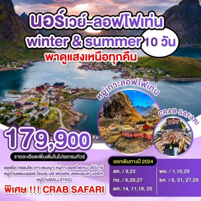 VCEURO 35 นอร์เวย์ หมู่เกาะลอฟโฟเทน  10 Days 8 Nights