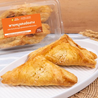 พายหมูแดงฮ่องกง