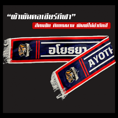 ผ้าพันคอเชียร์กีฬาออกแบบเองได้