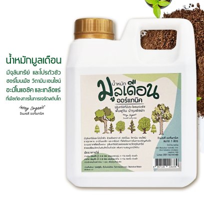 น้ำหมักมูลไส้เดือนปุ๋ยน้ำสำหรับพืชผักทุกชนิด ใช้รดทางดิน INSAY ORGANIC