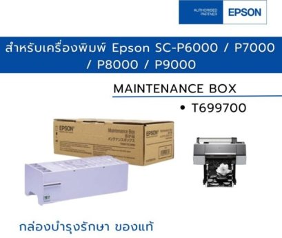 Epson T699700 MAINTENANCE BOX ตลับซับหมึก ของแท้ ประกันศูนย์