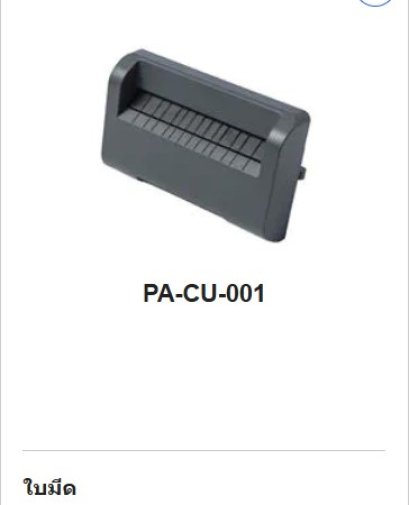 PA_CU_001 ใบมีด