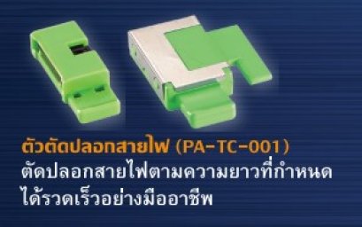 TC_001_ตัวตัดปลอกสายไฟเครื่อง PT-E850TKWLI 