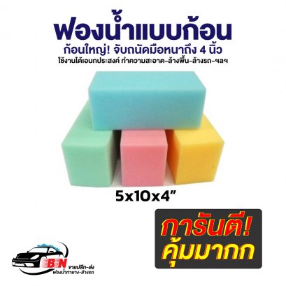 ฟองน้ำแบบก้อน