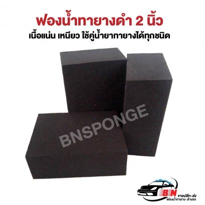ฟองน้ำทายาง 2 นิ้ว