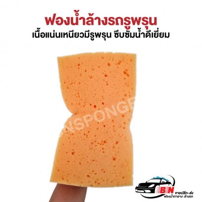 ฟองน้ำล้างรถ รูพรุน