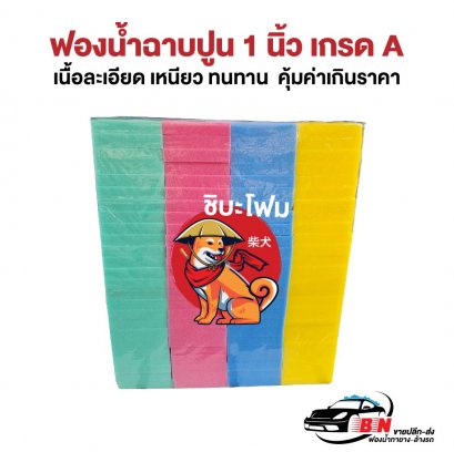 ฟองน้ำฉาบปูน 1 นิ้ว