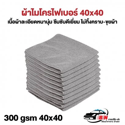 ผ้าไมโครไฟเบอร์เทา 40x40