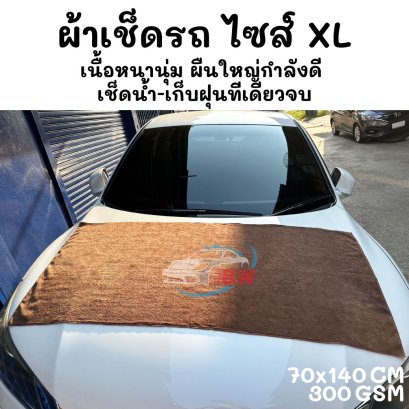 ผ้าไมโครไฟเบอร์ผืนใหญ่ 70x140 cm