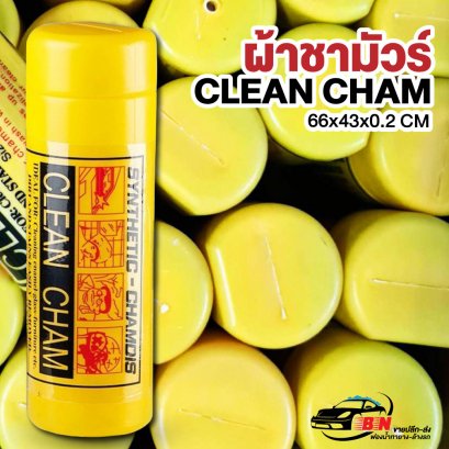 ผ้าชามัวร์ Clean Cham ไซซ์ใหญ่