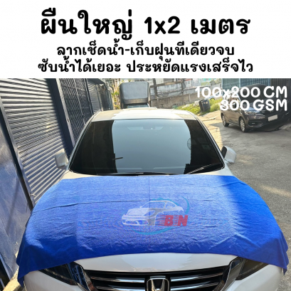 ผ้าผืนใหญ่ ลากเช็ดน้ำ