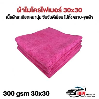 ผ้าไมโครไฟเบอร์สีชมพู