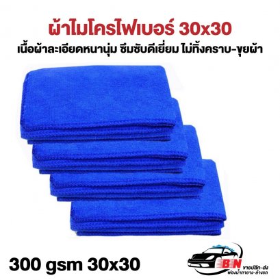 ผ้าไมโครไฟเบอร์ 30x30