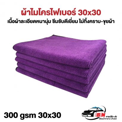 ผ้าไมโครไฟเบอร์สีม่วง