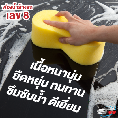 ฟองน้ำล้างรถเลขแปด