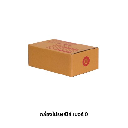 กล่องไปรษณีย์ เบอร์ 0