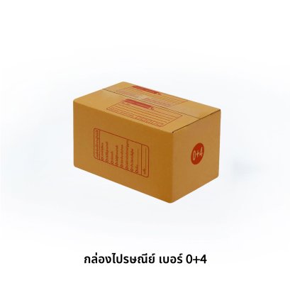 กล่องไปรษณีย์ เบอร์ 0+4