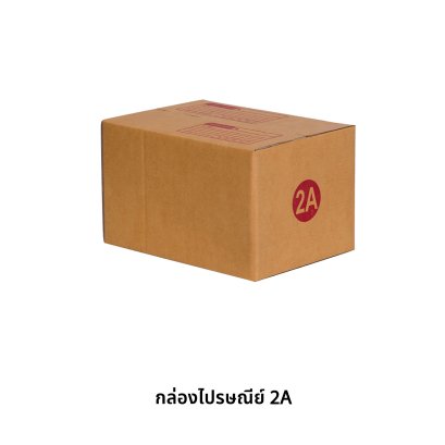 กล่องไปรษณีย์ เบอร์ 2A