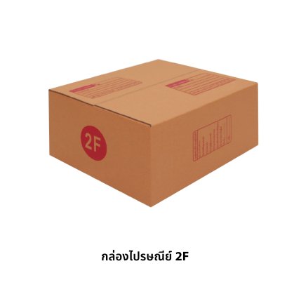 กล่องไปรษณีย์ เบอร์ 2F