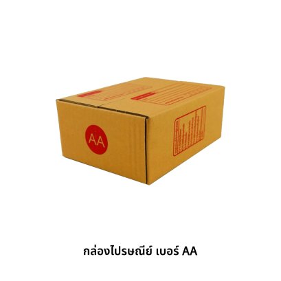 กล่องไปรษณีย์ เบอร์ AA