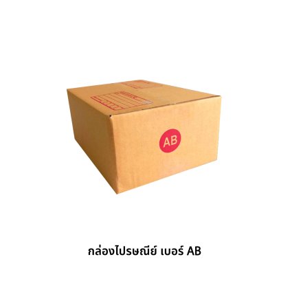 กล่องไปรษณีย์ เบอร์ AB